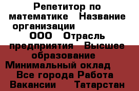 Репетитор по математике › Название организации ­ Ecos club, ООО › Отрасль предприятия ­ Высшее образование › Минимальный оклад ­ 1 - Все города Работа » Вакансии   . Татарстан респ.